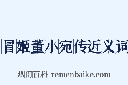冒姬董小宛传近义词是什么意思的图片